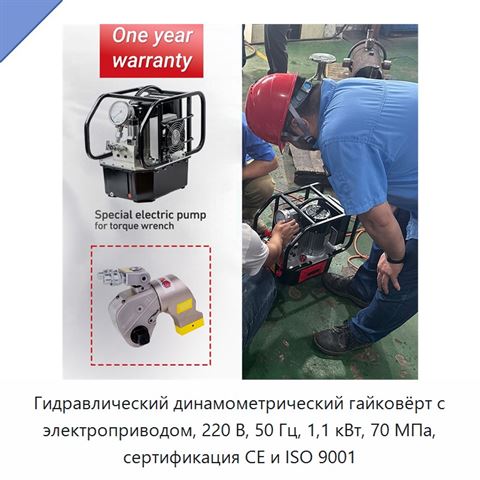Гидравлический динамометрический гайковёрт с электроприводом, 220 В, 50 Гц, 1,1 кВт, 70 МПа, сертификация CE и ISO 9001