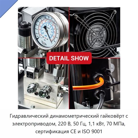 Гидравлический динамометрический гайковёрт с электроприводом, 220 В, 50 Гц, 1,1 кВт, 70 МПа, сертификация CE и ISO 9001