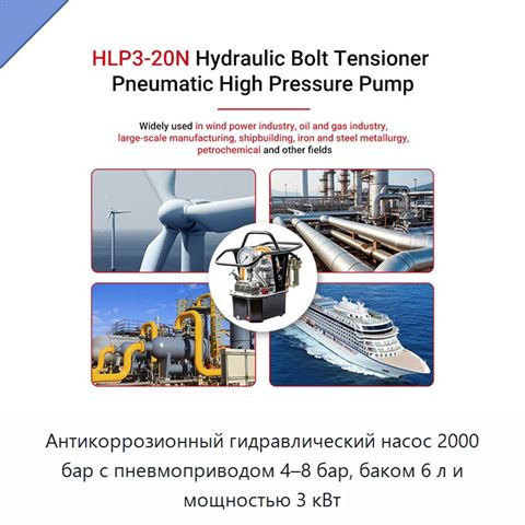Антикоррозионный гидравлический насос 2000 бар с пневмоприводом 4–8 бар, баком 6 л и мощностью 3 кВт
