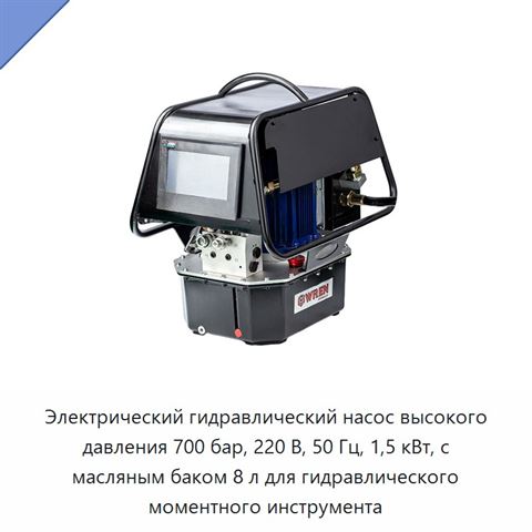 Электрический гидравлический насос высокого давления 700 бар, 220 В, 50 Гц, 1,5 кВт, с масляным баком 8 л для гидравлического моментного инструмента