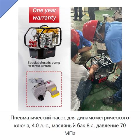 Пневматический насос для динамометрического ключа, 4,0 л. с., масляный бак 8 л, давление 70 МПа