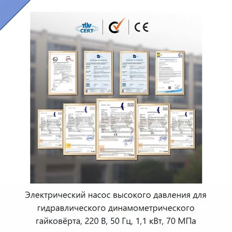 Электрический насос высокого давления для гидравлического динамометрического гайковёрта, 220 В, 50 Гц, 1,1 кВт, 70 МПа