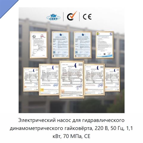 Электрический насос для гидравлического динамометрического гайковёрта, 220 В, 50 Гц, 1,1 кВт, 70 МПа, CE
