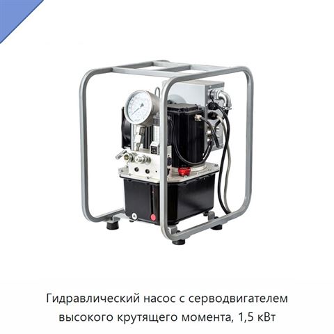 Гидравлический насос с серводвигателем высокого крутящего момента, 1,5 кВт