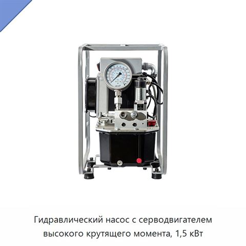 Гидравлический насос с серводвигателем высокого крутящего момента, 1,5 кВт
