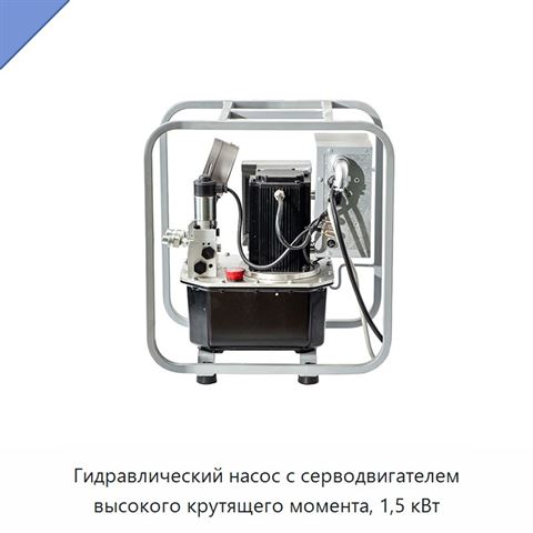 Гидравлический насос с серводвигателем высокого крутящего момента, 1,5 кВт