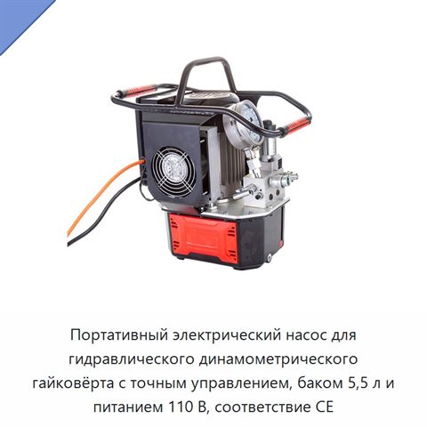 Портативный электрический насос для гидравлического динамометрического гайковёрта с точным управлением, баком 5,5 л и питанием 110 В, соответствие CE