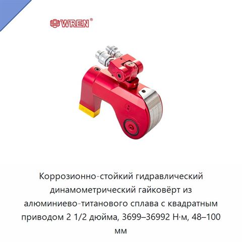 Коррозионно-стойкий гидравлический динамометрический гайковёрт из алюминиево-титанового сплава с квадратным приводом 2 1/2 дюйма, 3699–36992 Н·м, 48–100 мм