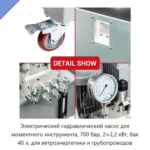 Электрический гидравлический насос для моментного инструмента, 700 бар, 2×2,2 кВт, бак 40 л, для ветроэнергетики и трубопроводов