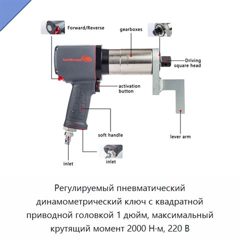 Регулируемый пневматический динамометрический ключ с квадратной приводной головкой 1 дюйм, максимальный крутящий момент 2000 Н·м, 220 В