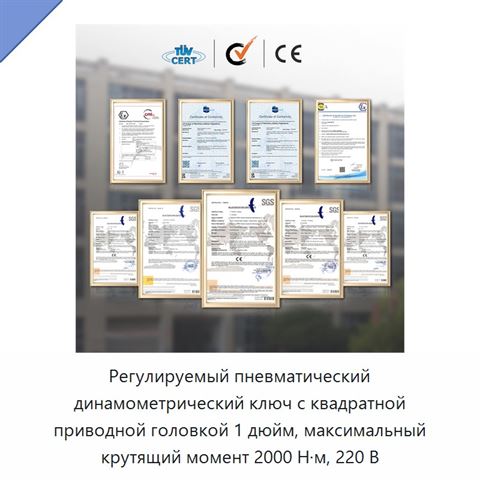 Регулируемый пневматический динамометрический ключ с квадратной приводной головкой 1 дюйм, максимальный крутящий момент 2000 Н·м, 220 В