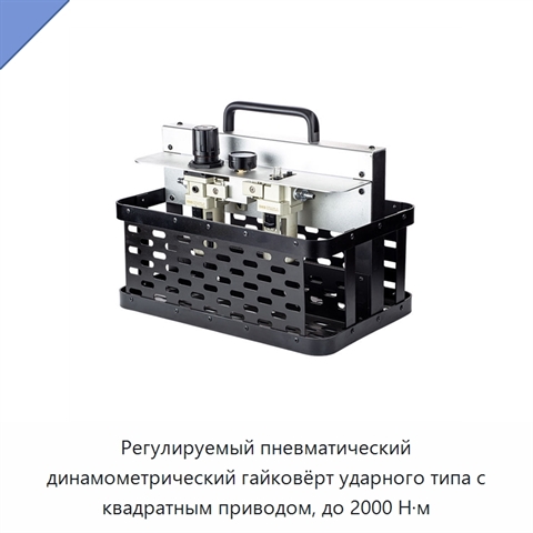 Регулируемый пневматический динамометрический гайковёрт ударного типа с квадратным приводом, до 2000 Н·м