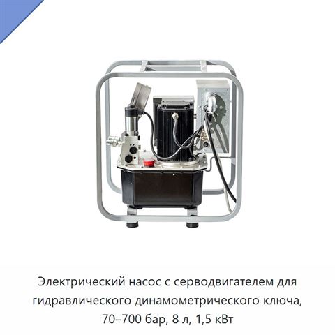Электрический насос с серводвигателем для гидравлического динамометрического ключа, 70–700 бар, 8 л, 1,5 кВт