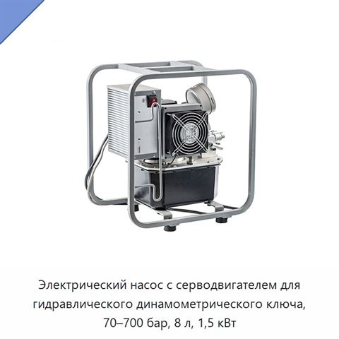 Электрический насос с серводвигателем для гидравлического динамометрического ключа, 70–700 бар, 8 л, 1,5 кВт