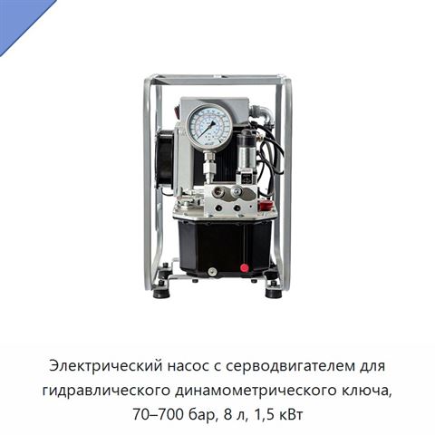 Электрический насос с серводвигателем для гидравлического динамометрического ключа, 70–700 бар, 8 л, 1,5 кВт