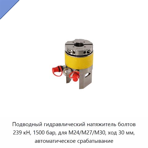 Подводный гидравлический натяжитель болтов 239 кН, 1500 бар, для M24/M27/M30, ход 30 мм, автоматическое срабатывание