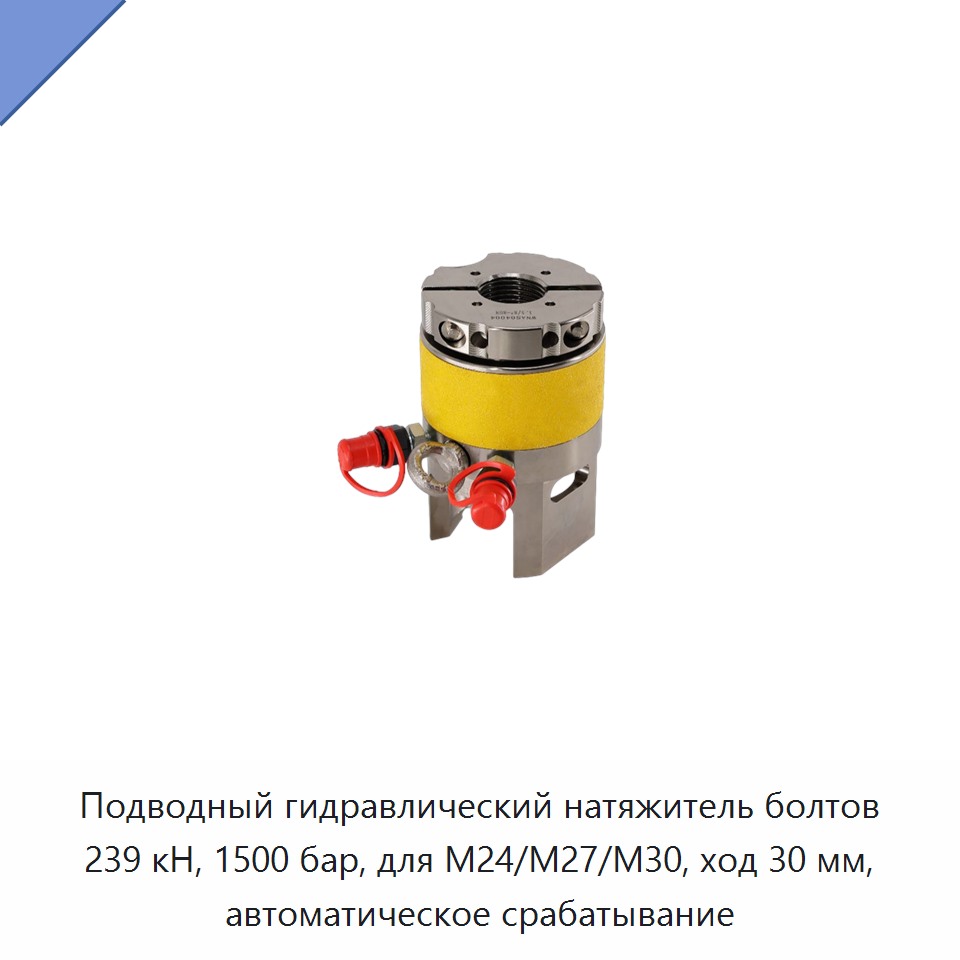 Подводный гидравлический натяжитель болтов 239 кН, 1500 бар, для M24/M27/M30, ход 30 мм, автоматическое срабатывание — Прочие гидравлические инструменты
