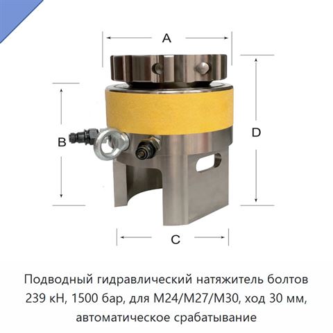 Подводный гидравлический натяжитель болтов 239 кН, 1500 бар, для M24/M27/M30, ход 30 мм, автоматическое срабатывание