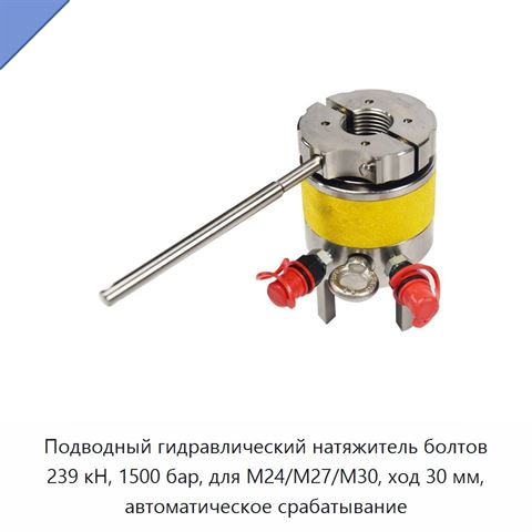 Подводный гидравлический натяжитель болтов 239 кН, 1500 бар, для M24/M27/M30, ход 30 мм, автоматическое срабатывание