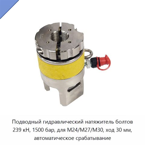 Подводный гидравлический натяжитель болтов 239 кН, 1500 бар, для M24/M27/M30, ход 30 мм, автоматическое срабатывание