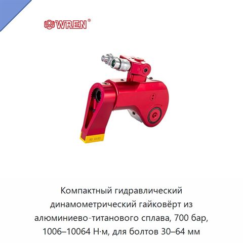 Компактный гидравлический динамометрический гайковёрт из алюминиево-титанового сплава, 700 бар, 1006–10064 Н·м, для болтов 30–64 мм