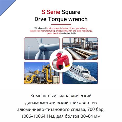 Компактный гидравлический динамометрический гайковёрт из алюминиево-титанового сплава, 700 бар, 1006–10064 Н·м, для болтов 30–64 мм