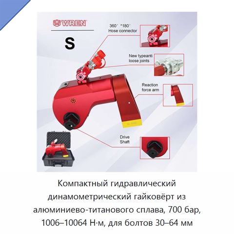 Компактный гидравлический динамометрический гайковёрт из алюминиево-титанового сплава, 700 бар, 1006–10064 Н·м, для болтов 30–64 мм