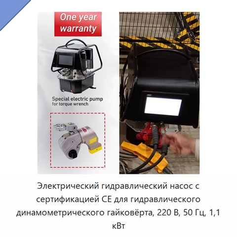 Электрический гидравлический насос с сертификацией CE для гидравлического динамометрического гайковёрта, 220 В, 50 Гц, 1,1 кВт