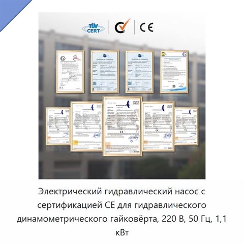 Электрический гидравлический насос с сертификацией CE для гидравлического динамометрического гайковёрта, 220 В, 50 Гц, 1,1 кВт