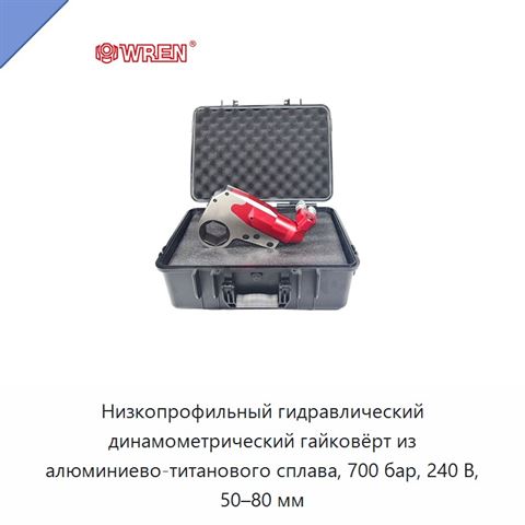 Низкопрофильный гидравлический динамометрический гайковёрт из алюминиево-титанового сплава, 700 бар, 240 В, 50–80 мм
