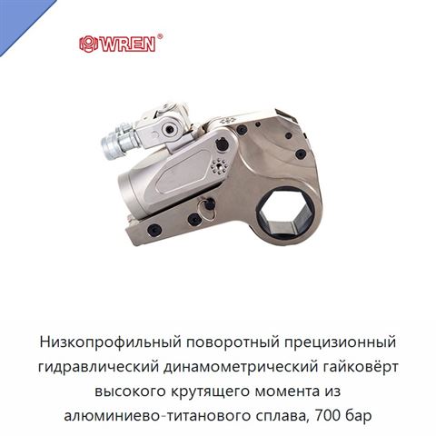 Низкопрофильный поворотный прецизионный гидравлический динамометрический гайковёрт высокого крутящего момента из алюминиево-титанового сплава, 700 бар