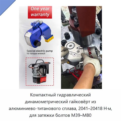 Компактный гидравлический динамометрический гайковёрт из алюминиево-титанового сплава, 2041–20418 Н·м, для затяжки болтов М39–М80