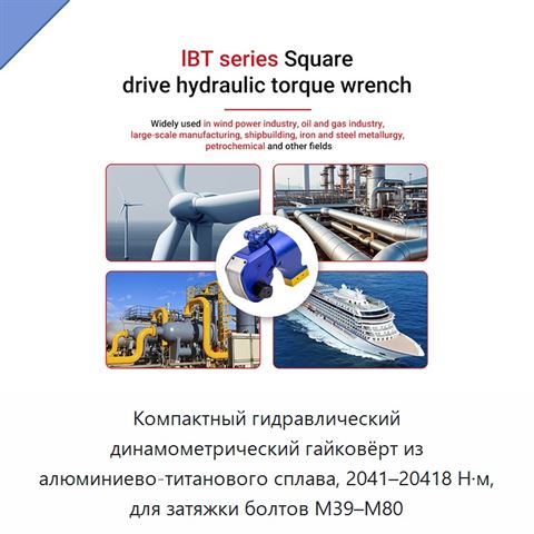 Компактный гидравлический динамометрический гайковёрт из алюминиево-титанового сплава, 2041–20418 Н·м, для затяжки болтов М39–М80