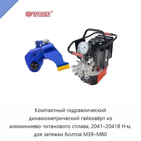 Компактный гидравлический динамометрический гайковёрт из алюминиево-титанового сплава, 2041–20418 Н·м, для затяжки болтов М39–М80