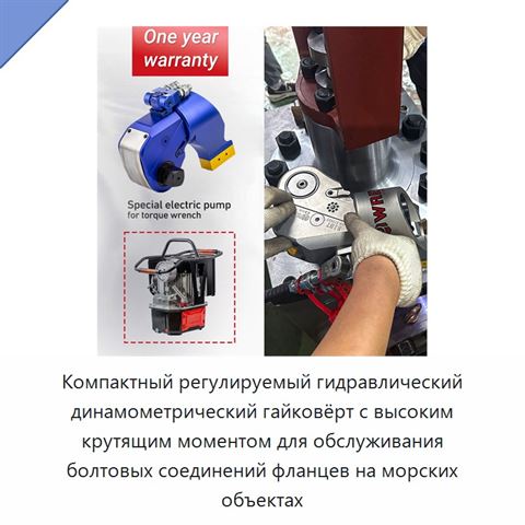 Компактный регулируемый гидравлический динамометрический гайковёрт с высоким крутящим моментом для обслуживания болтовых соединений фланцев на морских объектах