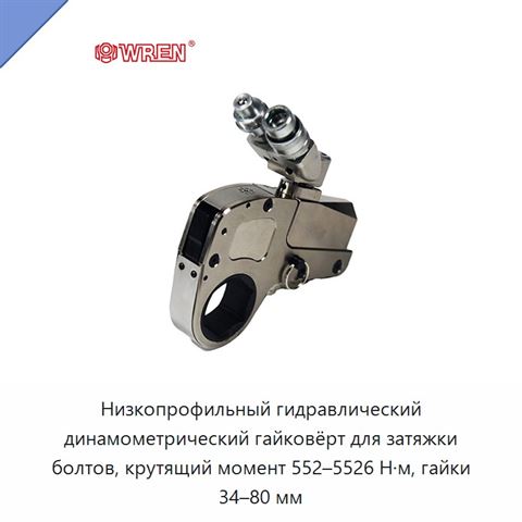 Низкопрофильный гидравлический динамометрический гайковёрт для затяжки болтов, крутящий момент 552–5526 Н·м, гайки 34–80 мм