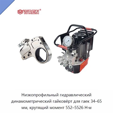 Низкопрофильный гидравлический динамометрический гайковёрт для гаек 34–65 мм, крутящий момент 552–5526 Н·м