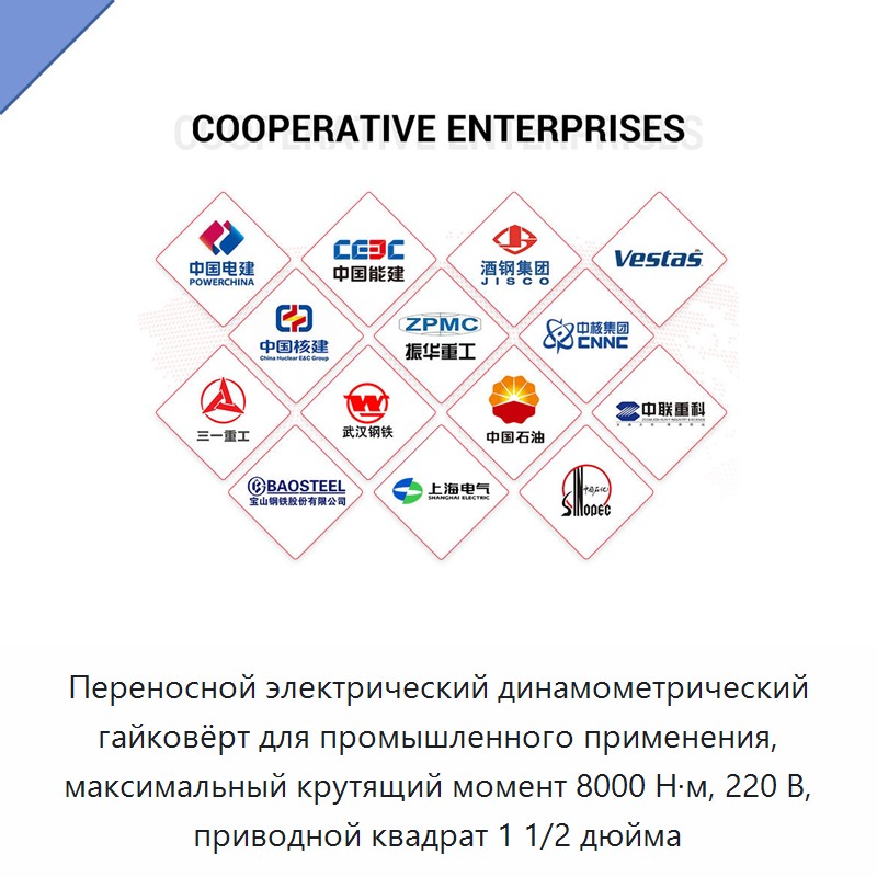Переносной электрический динамометрический гайковёрт для промышленного применения, максимальный крутящий момент 8000 Н·м, 220 В, приводной квадрат 1 1/2 дюйма