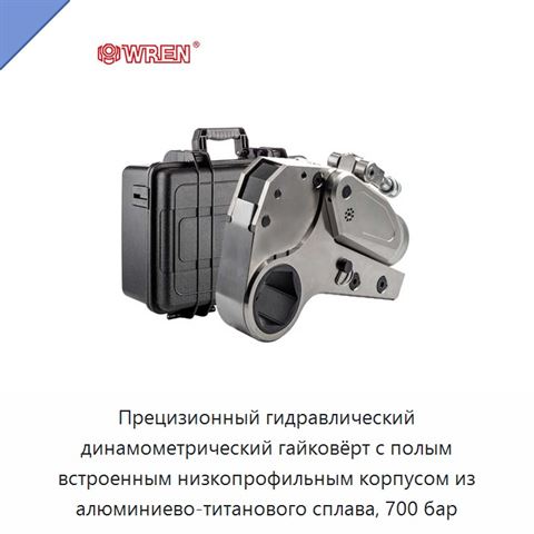 Прецизионный гидравлический динамометрический гайковёрт с полым встроенным низкопрофильным корпусом из алюминиево-титанового сплава, 700 бар