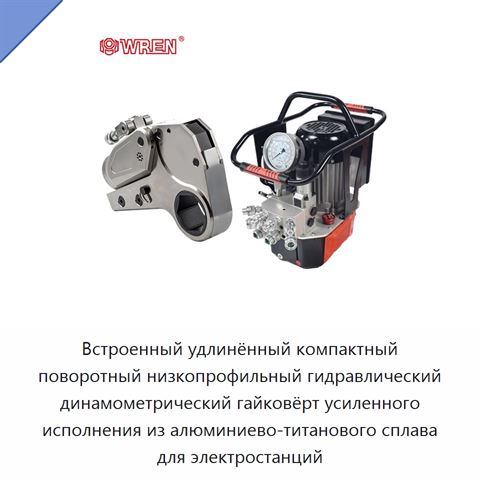 Встроенный удлинённый компактный поворотный низкопрофильный гидравлический динамометрический гайковёрт усиленного исполнения из алюминиево-титанового сплава для электростанций