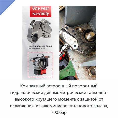 Компактный встроенный поворотный гидравлический динамометрический гайковёрт высокого крутящего момента с защитой от ослабления, из алюминиево-титанового сплава, 700 бар