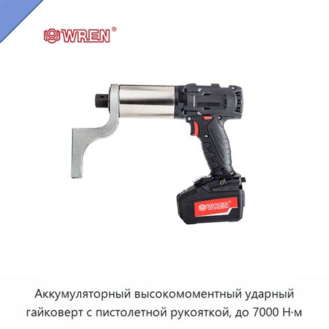 Аккумуляторный высокомоментный ударный гайковерт с пистолетной рукояткой, до 7000 Н·м