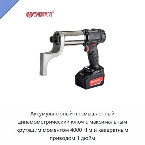 Аккумуляторный промышленный динамометрический ключ с максимальным крутящим моментом 4000 Н·м и квадратным приводом 1 дюйм