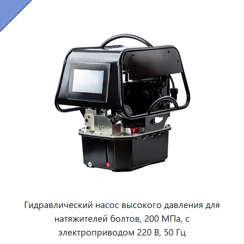 Гидравлический насос высокого давления для натяжителей болтов, 200 МПа, с электроприводом 220 В, 50 Гц — Гидравлические насосы