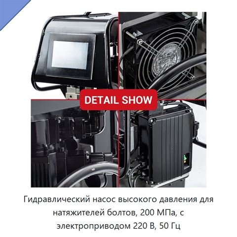 Гидравлический насос высокого давления для натяжителей болтов, 200 МПа, с электроприводом 220 В, 50 Гц