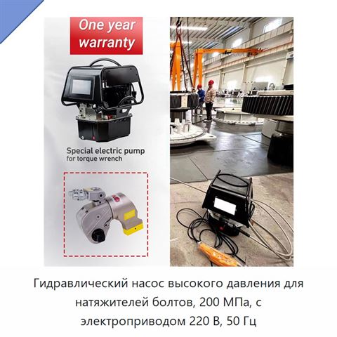 Гидравлический насос высокого давления для натяжителей болтов, 200 МПа, с электроприводом 220 В, 50 Гц