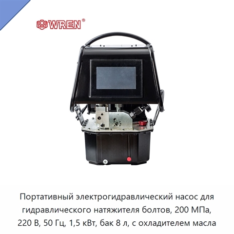 Портативный электрогидравлический насос для гидравлического натяжителя болтов, 200 МПа, 220 В, 50 Гц, 1,5 кВт, бак 8 л, с охладителем масла