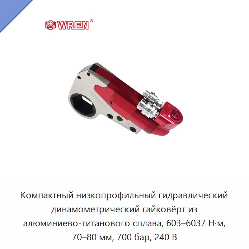 Компактный низкопрофильный гидравлический динамометрический гайковёрт из алюминиево-титанового сплава, 603–6037 Н·м, 70–80 мм, 700 бар, 240 В — Прочие гидравлические инструменты