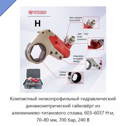 Компактный низкопрофильный гидравлический динамометрический гайковёрт из алюминиево-титанового сплава, 603–6037 Н·м, 70–80 мм, 700 бар, 240 В