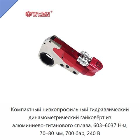 Компактный низкопрофильный гидравлический динамометрический гайковёрт из алюминиево-титанового сплава, 603–6037 Н·м, 70–80 мм, 700 бар, 240 В